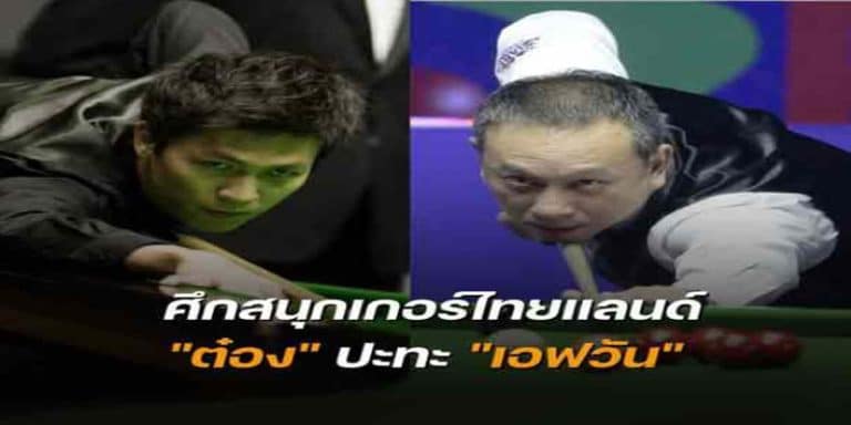 ข่าวสนุกเกอร์